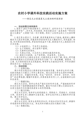农村小学课外科技实践活动实施方案