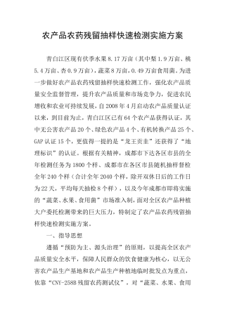 农产品农药残留抽样检测实施方案