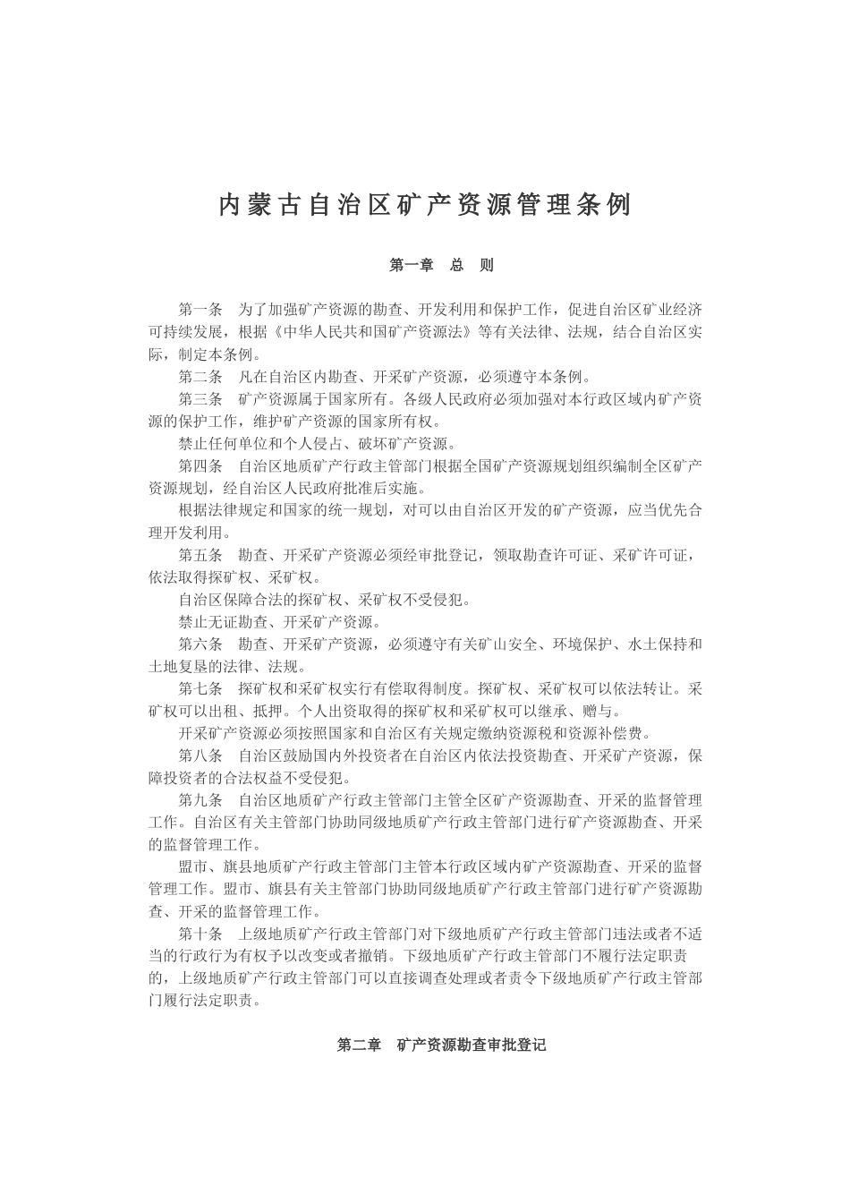内蒙古自治区矿产资源管理条例_第1页