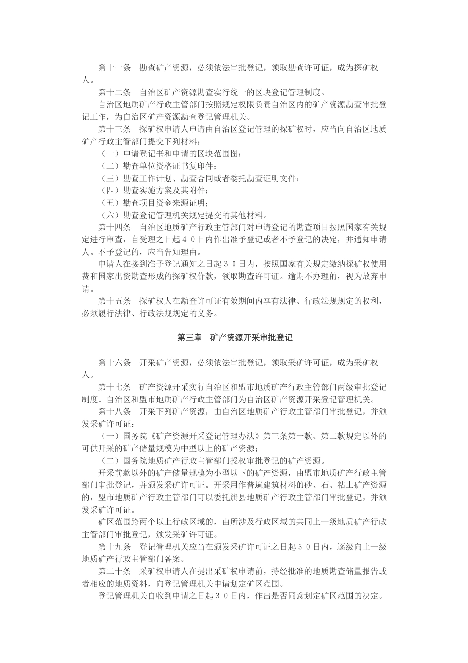内蒙古自治区矿产资源管理条例_第2页
