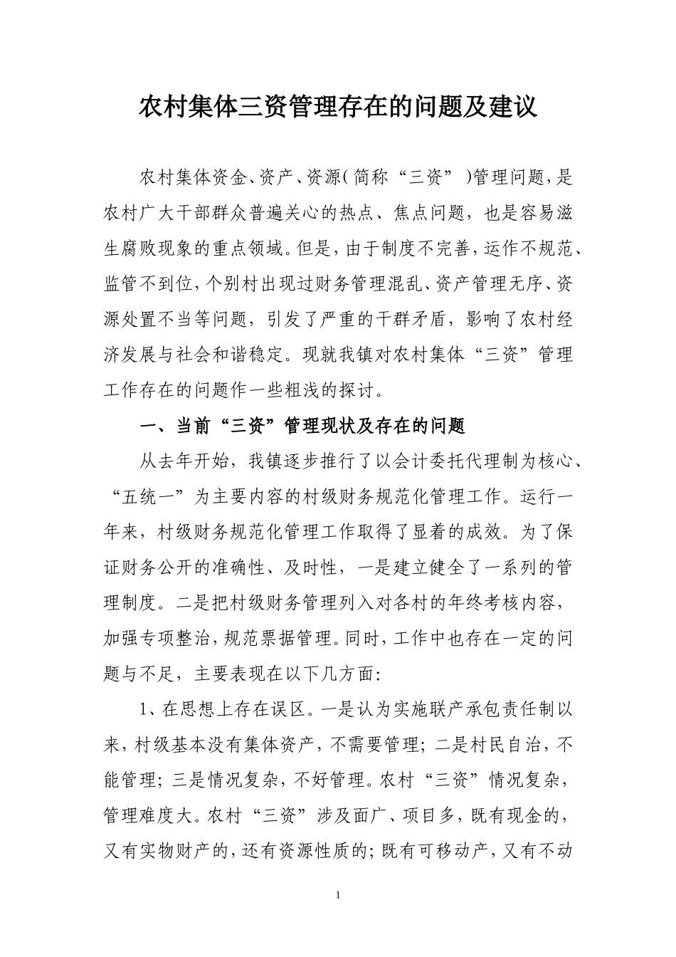农村集体三资管理存在的问题及建议_第1页