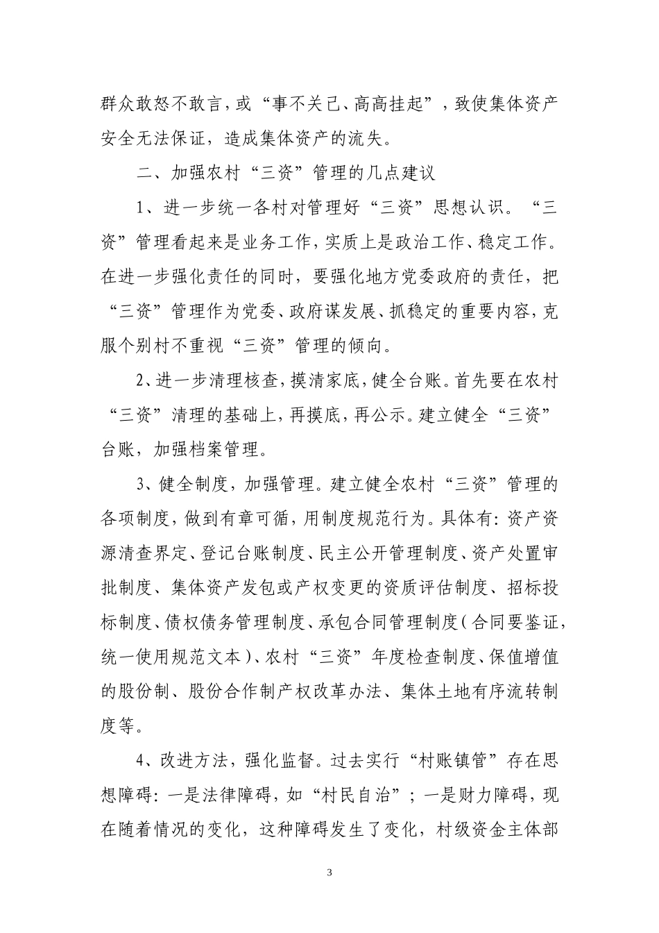 农村集体三资管理存在的问题及建议_第3页