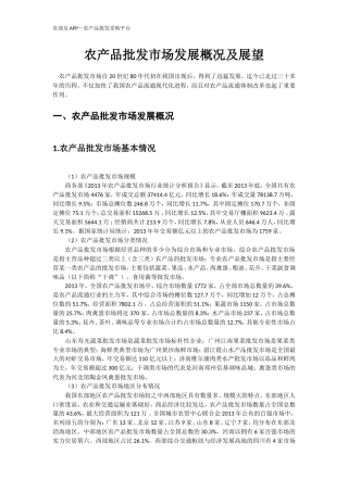 农产品批发市场发展现状及热点问题