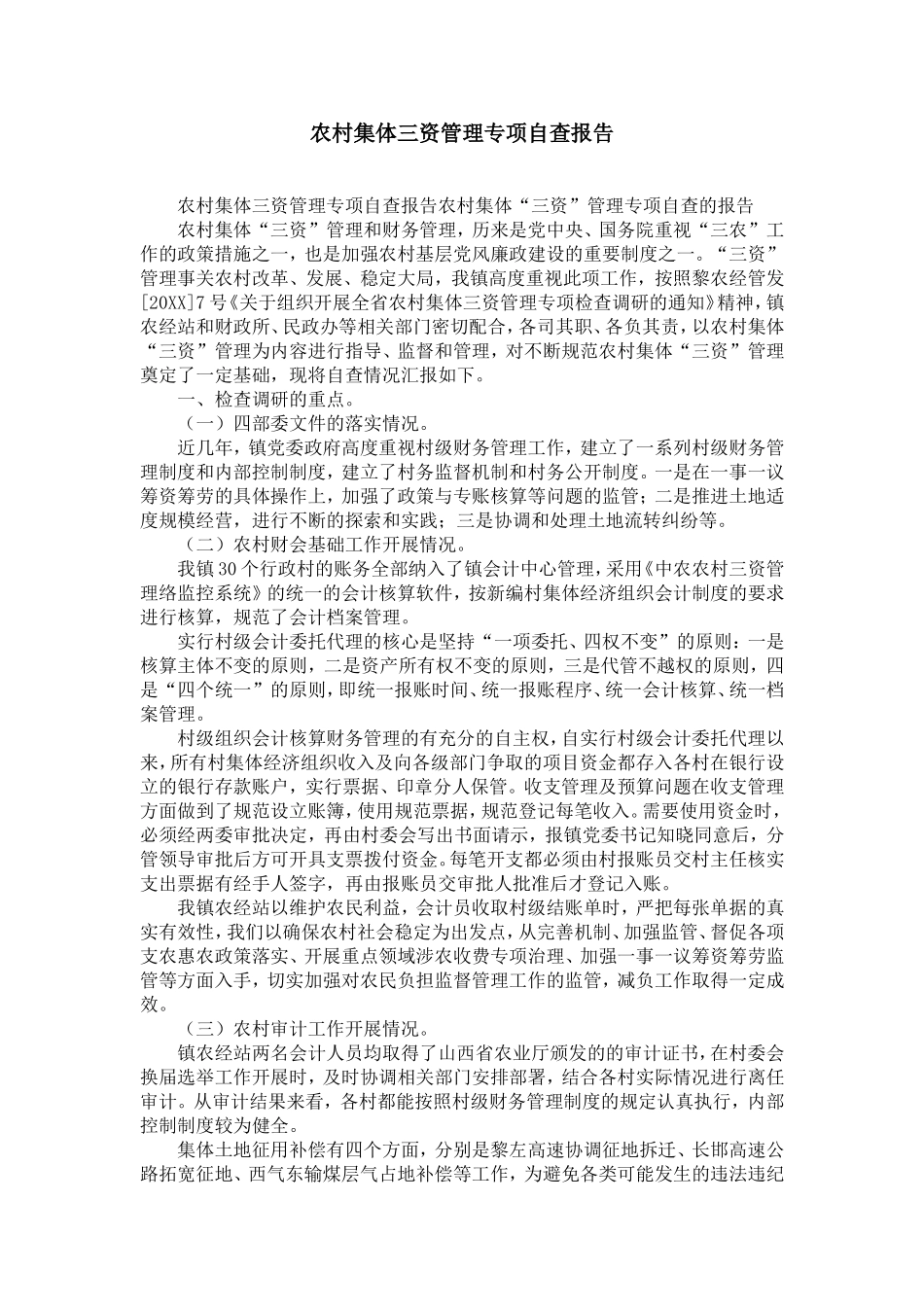 农村集体三资管理专项自查报告-精选模板_第1页