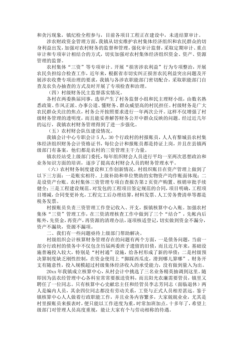 农村集体三资管理专项自查报告-精选模板_第2页