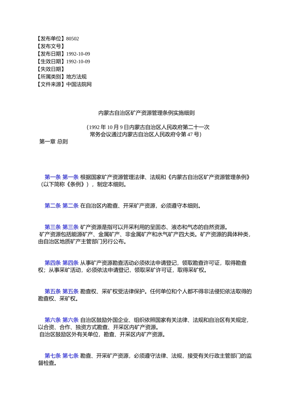 内蒙古自治区矿产资源管理条例实施细则_第1页