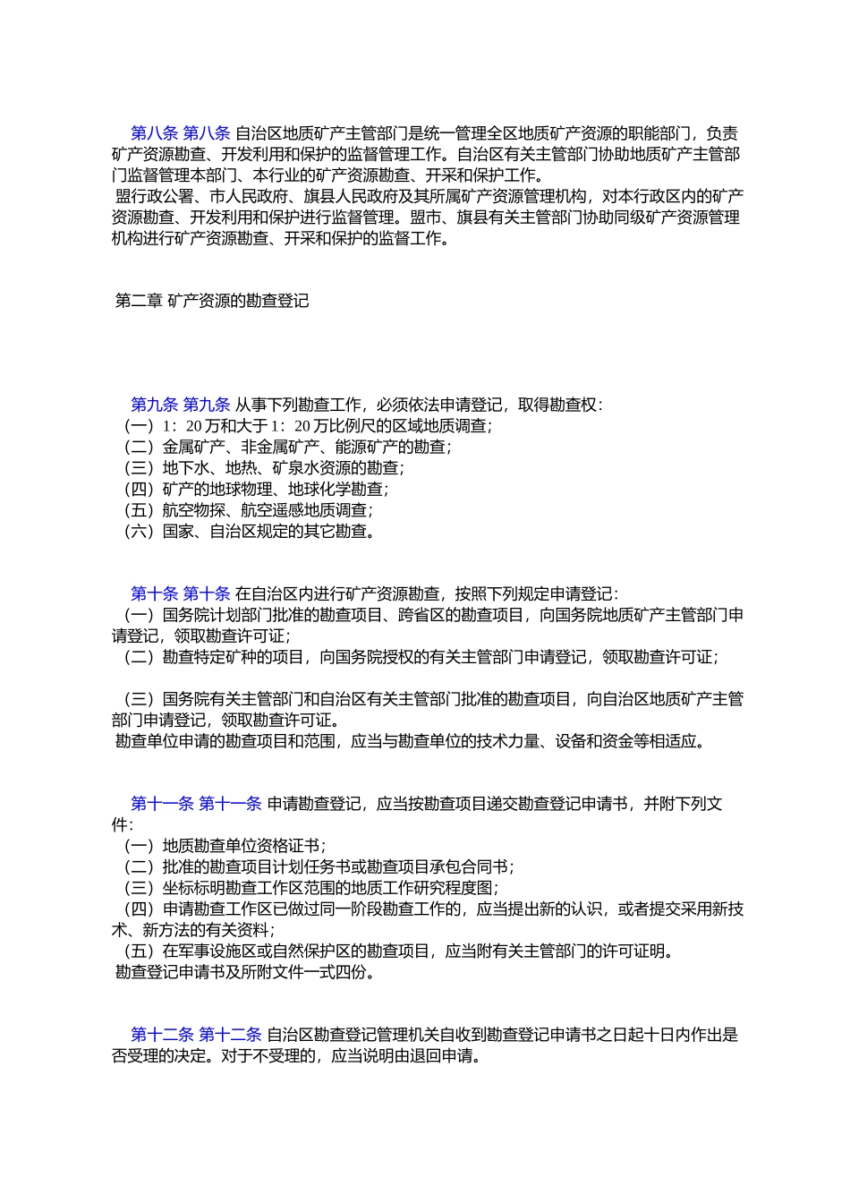 内蒙古自治区矿产资源管理条例实施细则_第2页