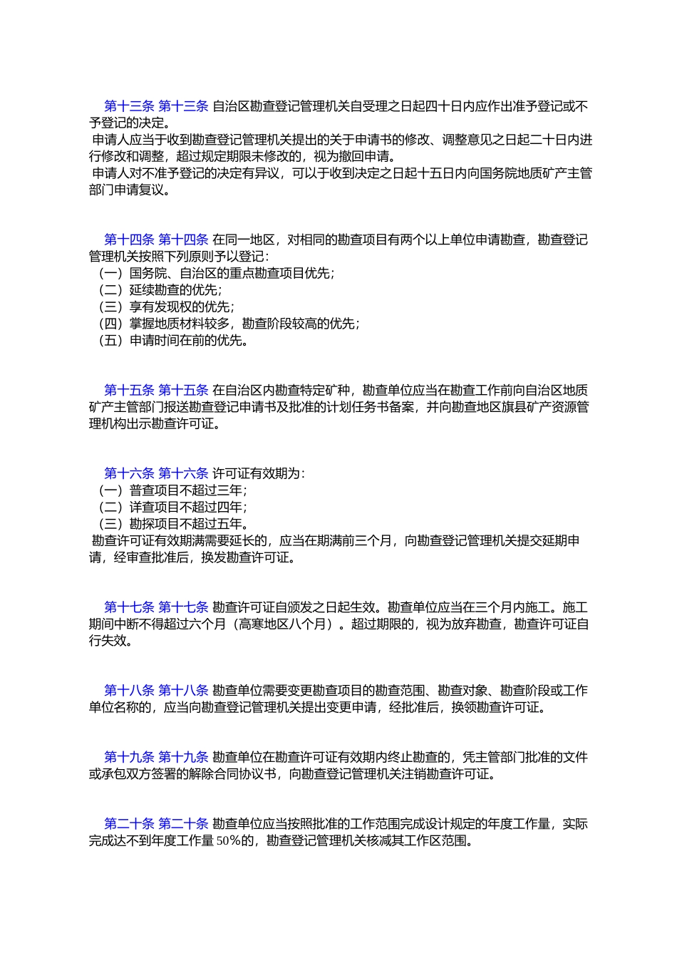 内蒙古自治区矿产资源管理条例实施细则_第3页