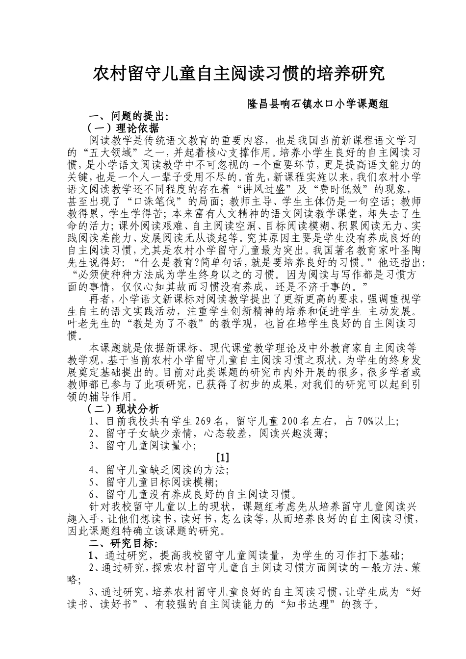 农村小学留守儿童自主阅读习惯的培养研究方案_第1页