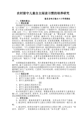农村小学留守儿童自主阅读习惯的培养研究方案