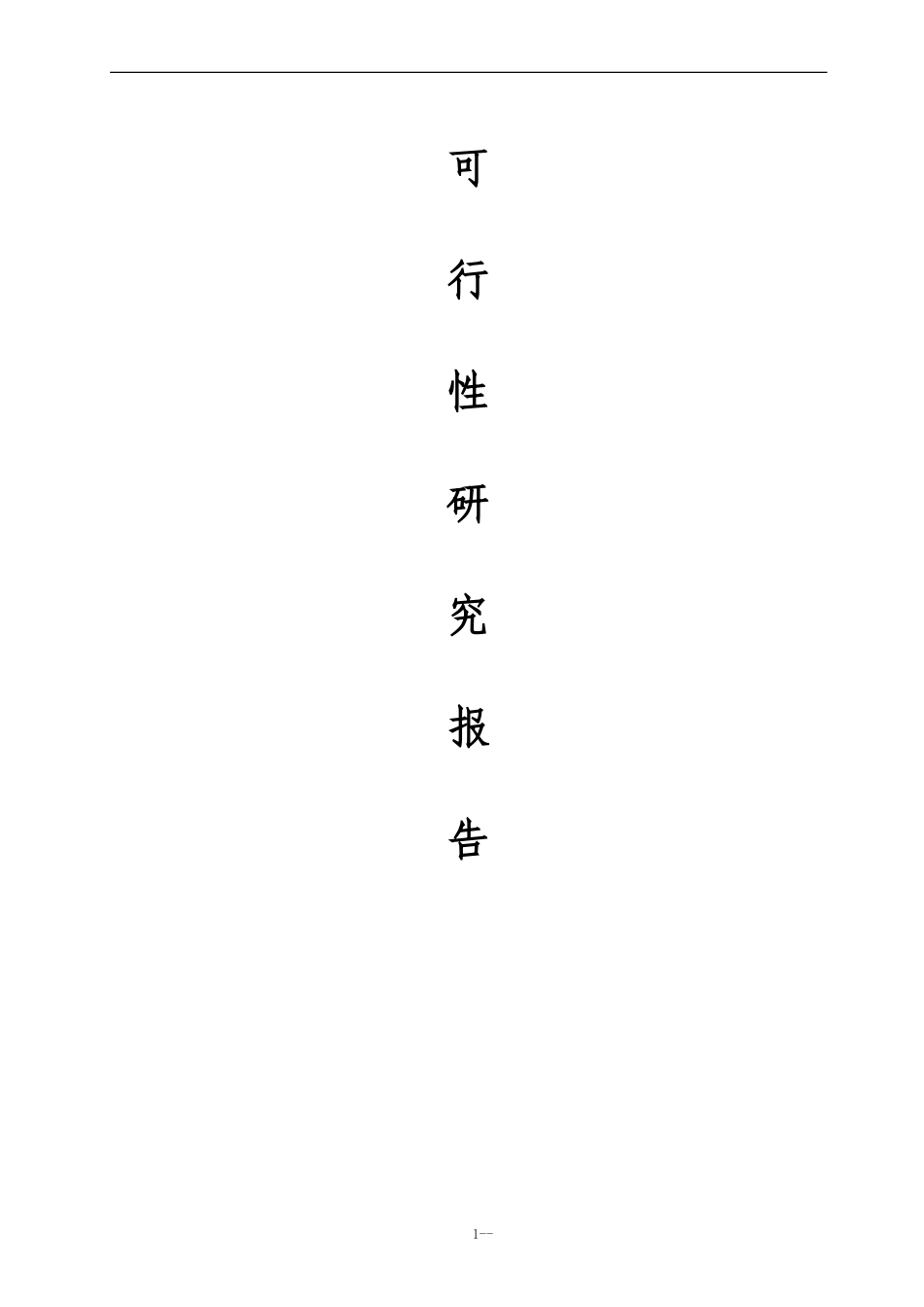 农产品批发市场建设项目可行性研究报告(最全版)_第1页