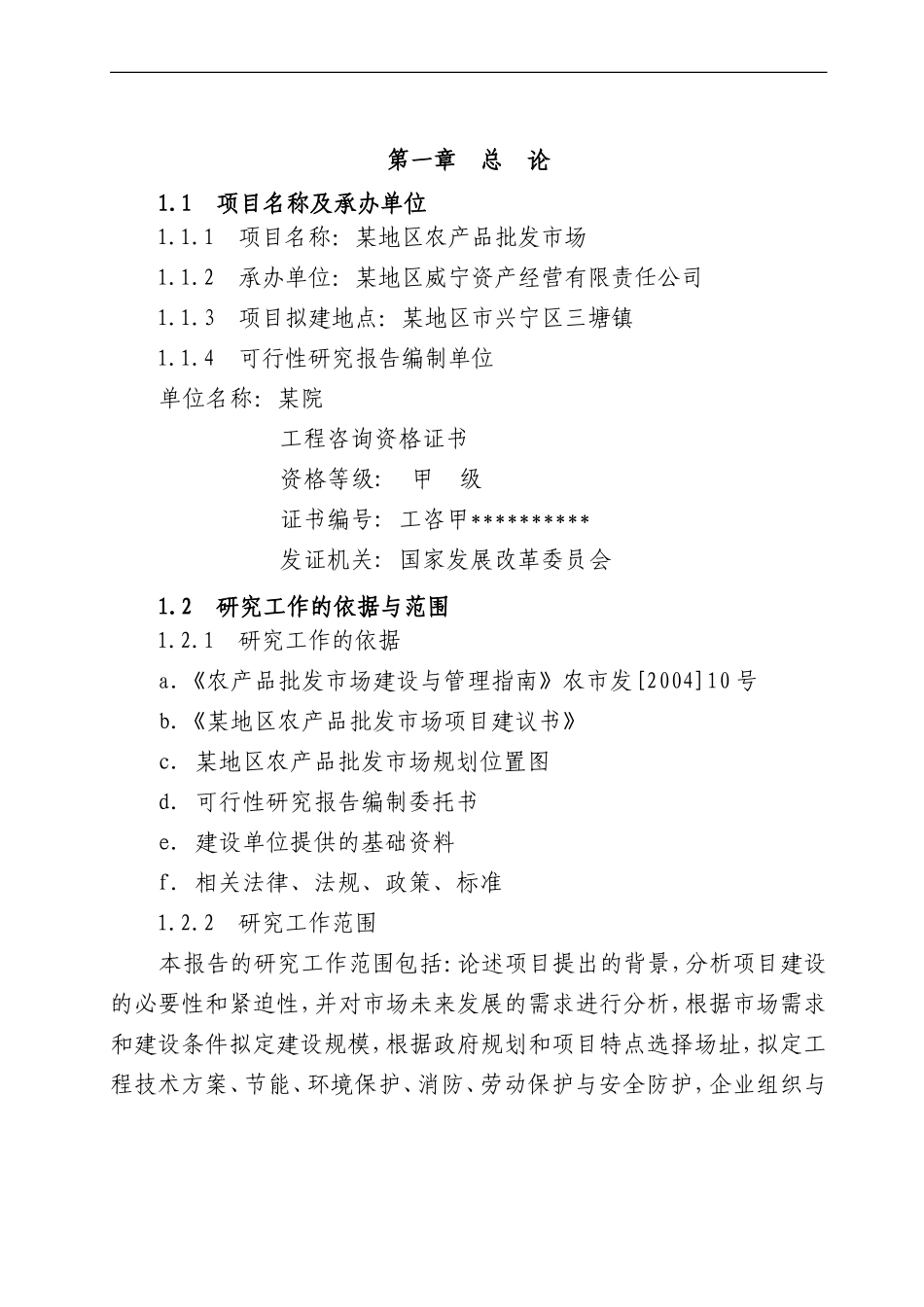农产品批发市场建设项目可行性研究报告(最全版)_第2页