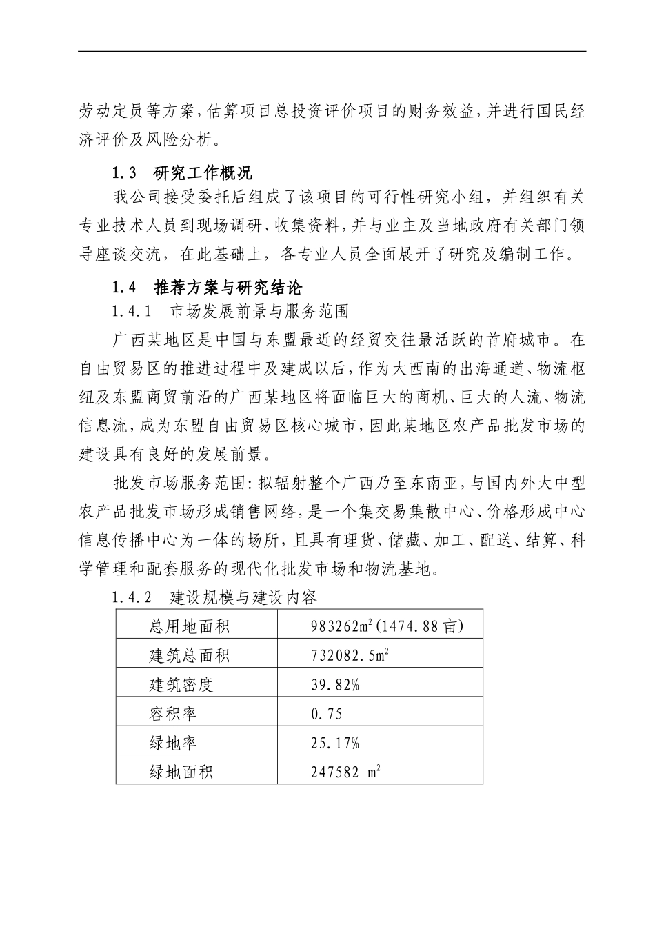 农产品批发市场建设项目可行性研究报告(最全版)_第3页