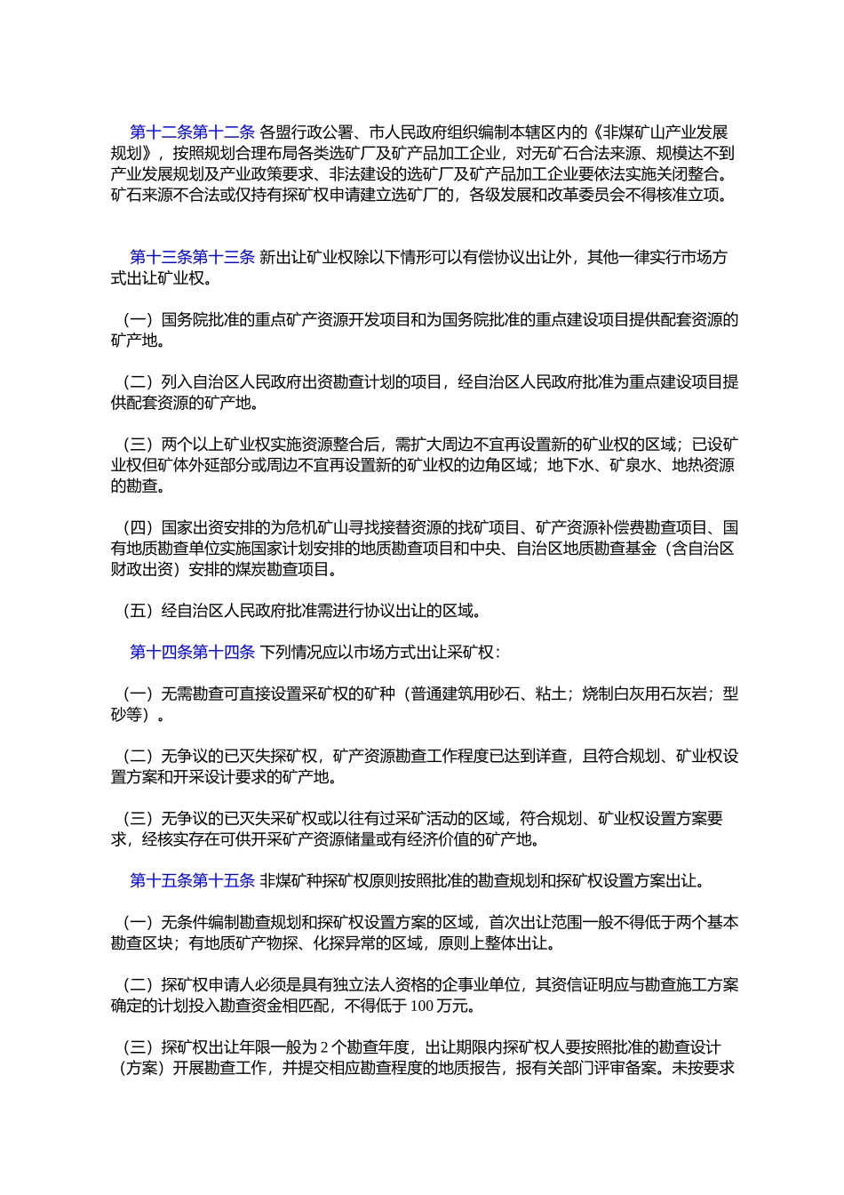 内蒙古自治区矿产资源有偿使用管理办法(试行)(内政发〔2007〕14号)_第3页