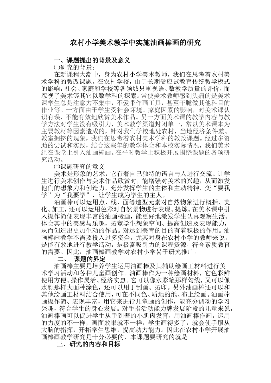 农村小学美术教学中实施油画棒画的研究_第1页