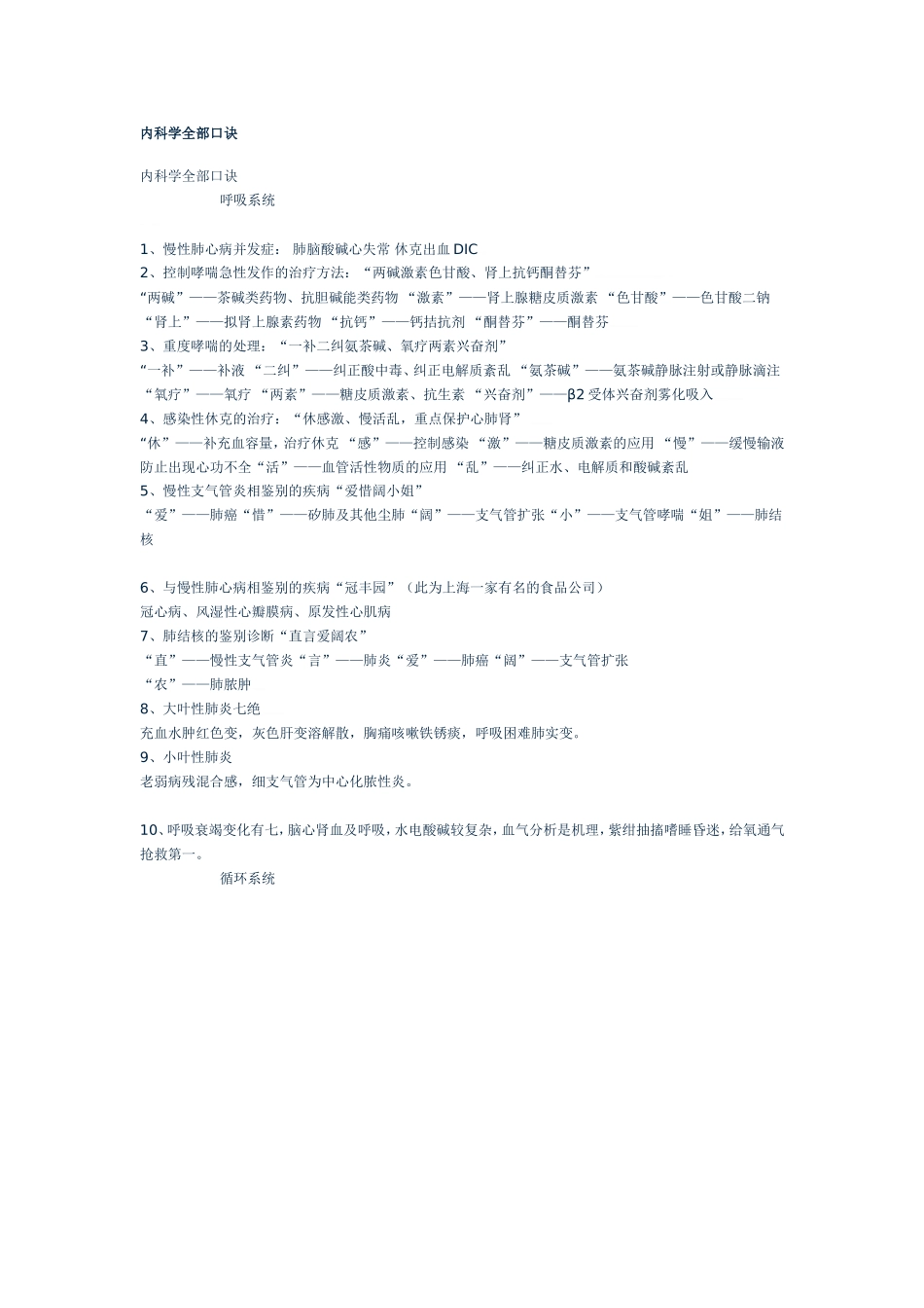 内科学全部口诀(同名10333)_第1页