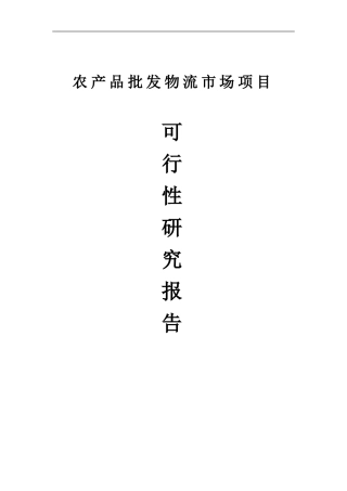 农产品批发物流市场项目可行性研究报告