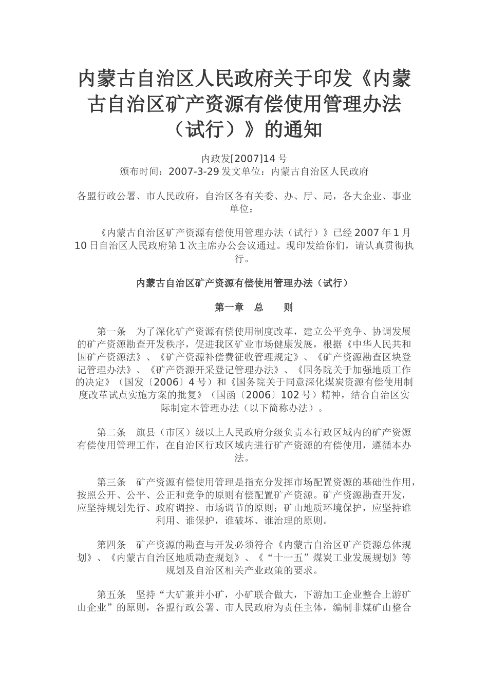 内蒙古自治区矿产资源有偿使用管理办法_第1页