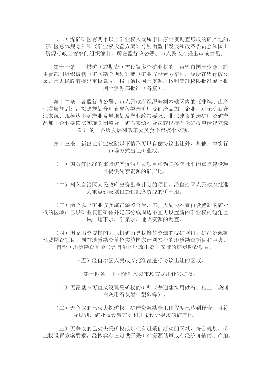 内蒙古自治区矿产资源有偿使用管理办法_第3页