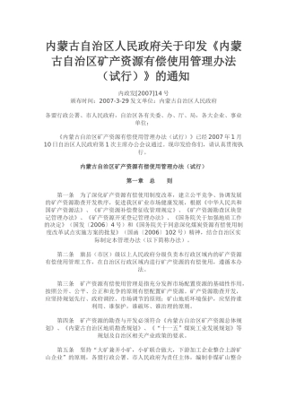 内蒙古自治区矿产资源有偿使用管理办法