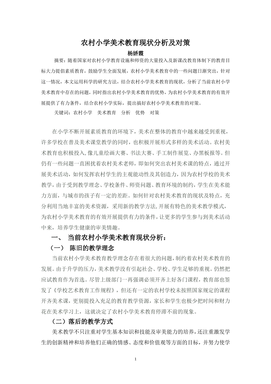 农村小学美术教育现状分析及对策_第1页