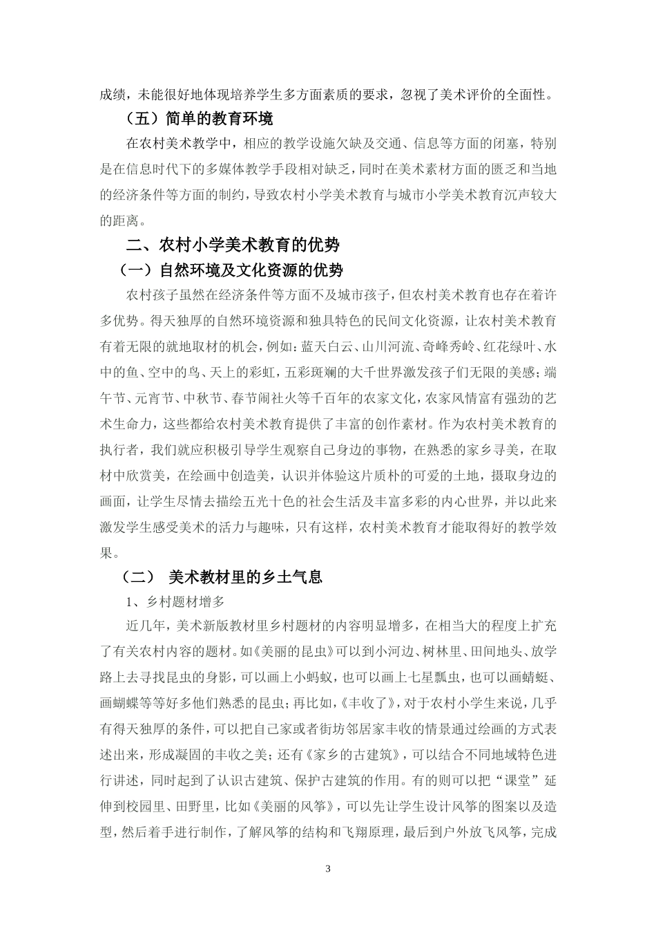 农村小学美术教育现状分析及对策_第3页
