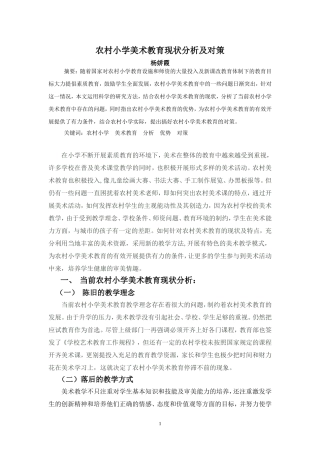 农村小学美术教育现状分析及对策