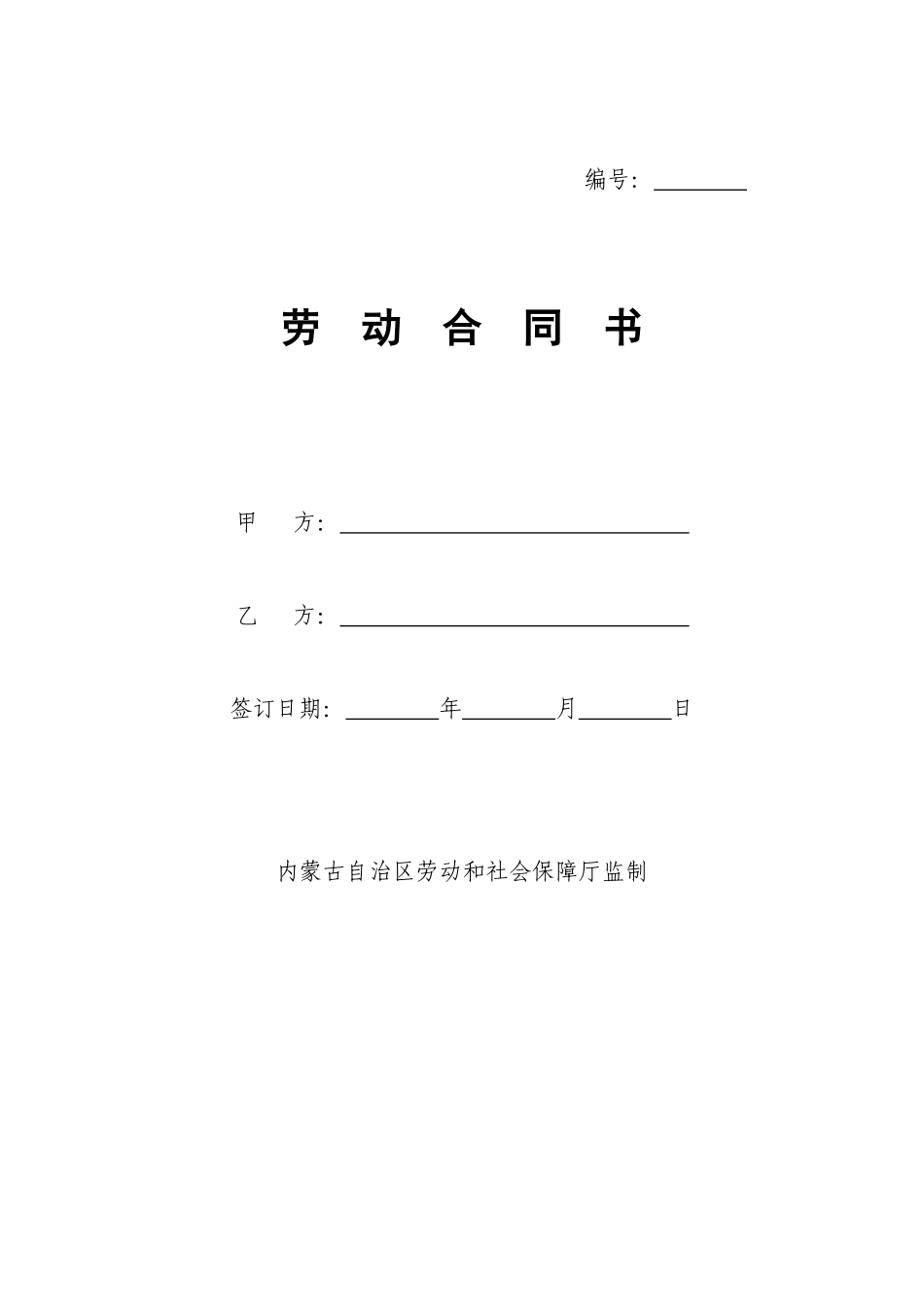内蒙古自治区劳动合同书范本_第1页
