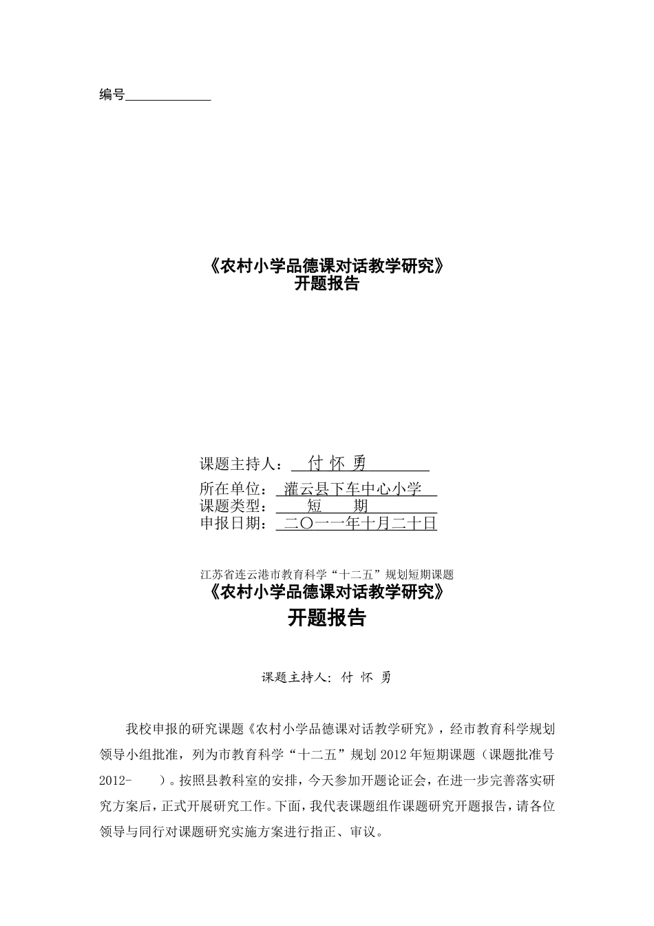 农村小学品德课对话教学研究开题报告_第1页