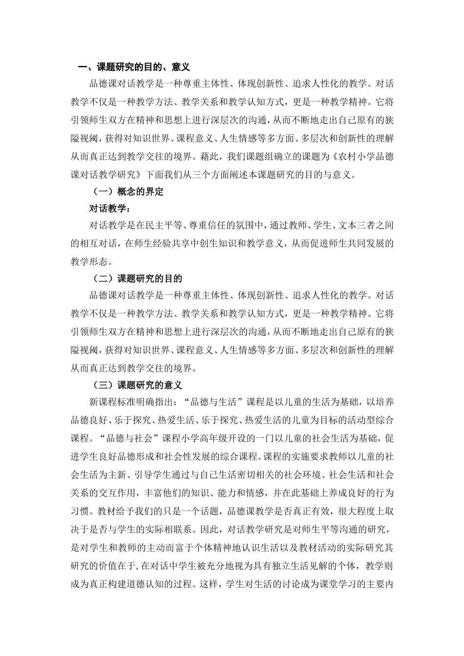 农村小学品德课对话教学研究开题报告_第2页