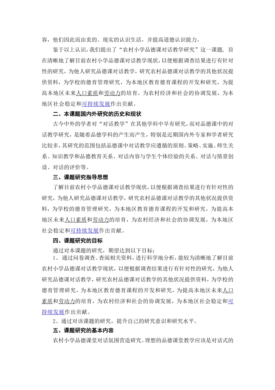 农村小学品德课对话教学研究开题报告_第3页