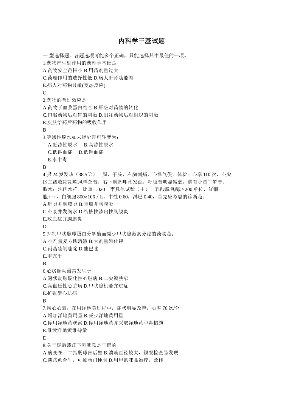内科学三基试题附答案_第1页