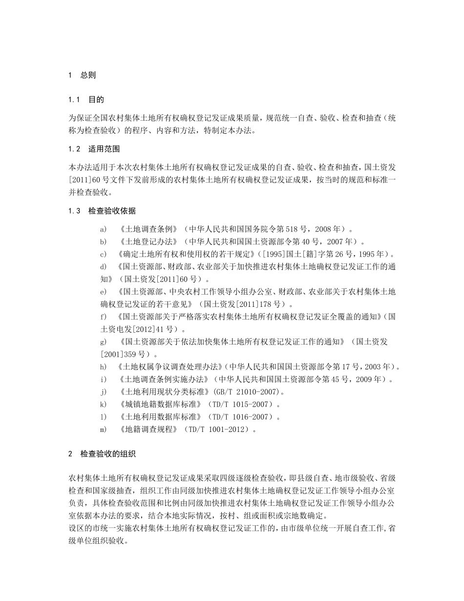 农村集体土地所有权确权登记发证成果检查验收办法_第2页