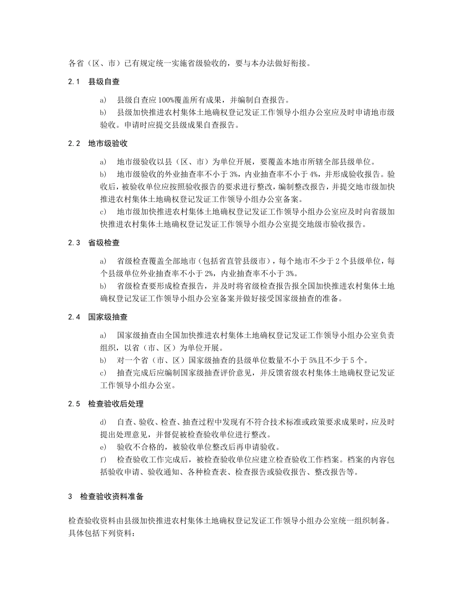 农村集体土地所有权确权登记发证成果检查验收办法_第3页