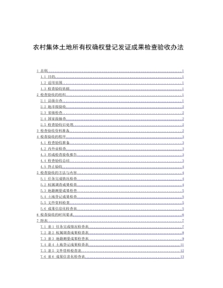 农村集体土地所有权确权登记发证成果检查验收办法
