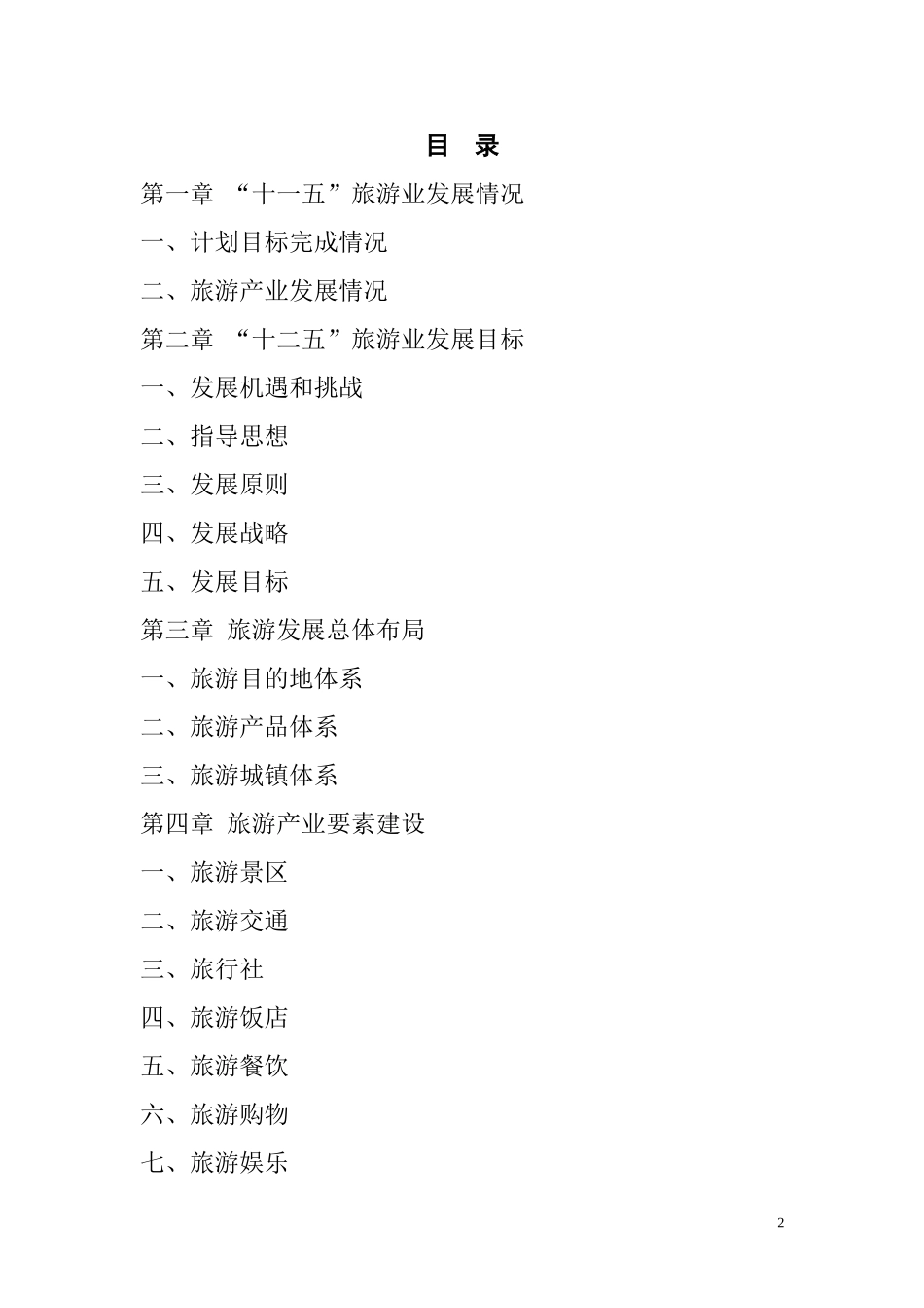 内蒙古自治区旅游业发展第十二个五年规划_第2页