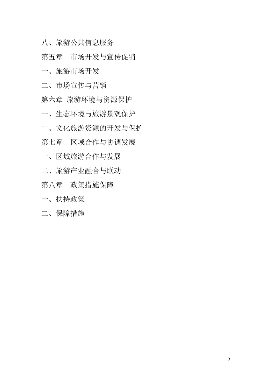 内蒙古自治区旅游业发展第十二个五年规划_第3页