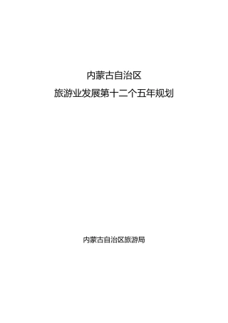 内蒙古自治区旅游业发展第十二个五年规划