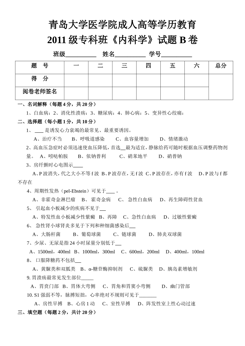 内科学试题及答案_第1页