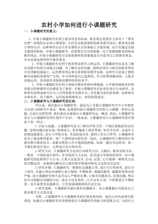 农村小学如何进行小课题研究