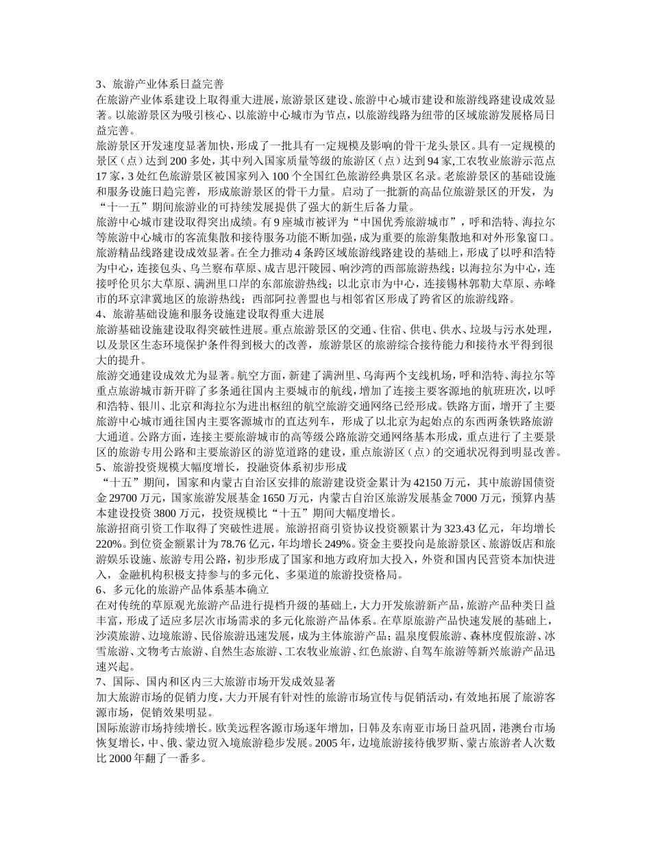内蒙古自治区旅游业发展第十一个五年规划纲要(草案)_第2页