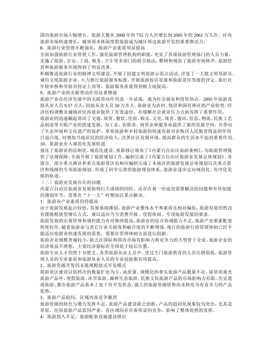 内蒙古自治区旅游业发展第十一个五年规划纲要(草案)_第3页
