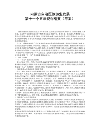 内蒙古自治区旅游业发展第十一个五年规划纲要(草案)
