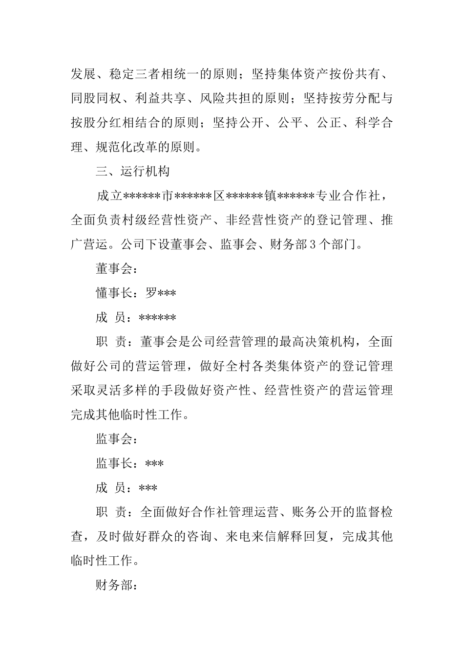 农村集体资产股份合作制改革实施方案(农村集体经济改革)_第2页