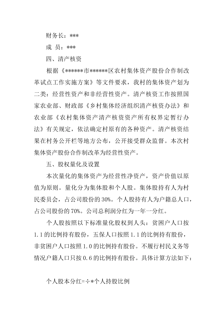 农村集体资产股份合作制改革实施方案(农村集体经济改革)_第3页