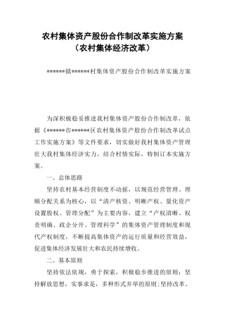 农村集体资产股份合作制改革实施方案(农村集体经济改革)