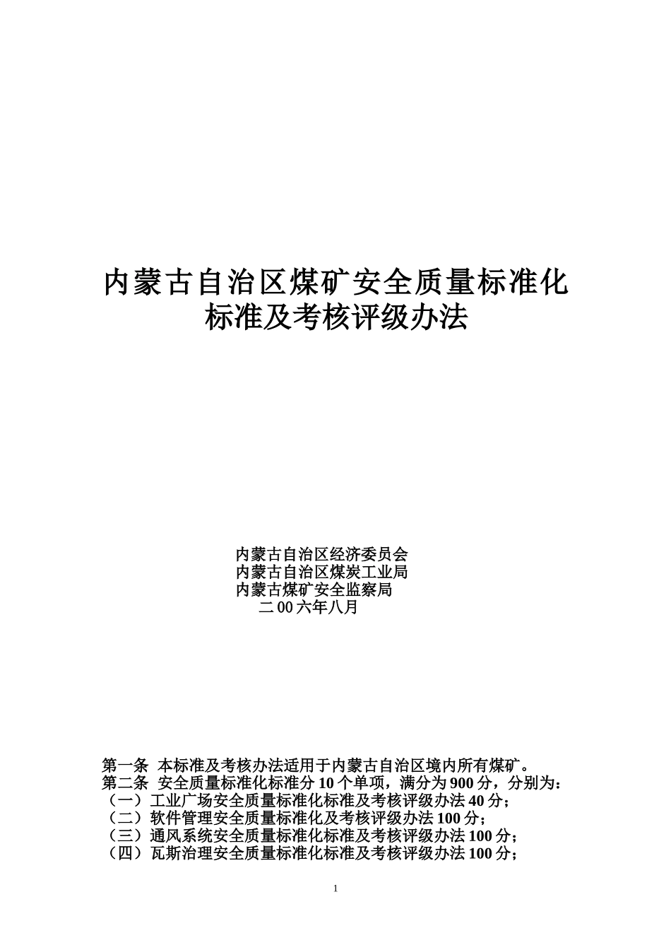 内蒙古自治区煤矿安全质量标准化标准及考核评级办法_第1页