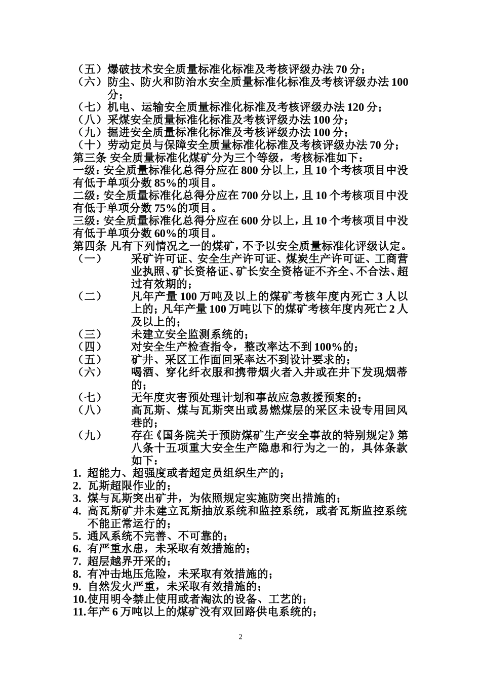 内蒙古自治区煤矿安全质量标准化标准及考核评级办法_第2页