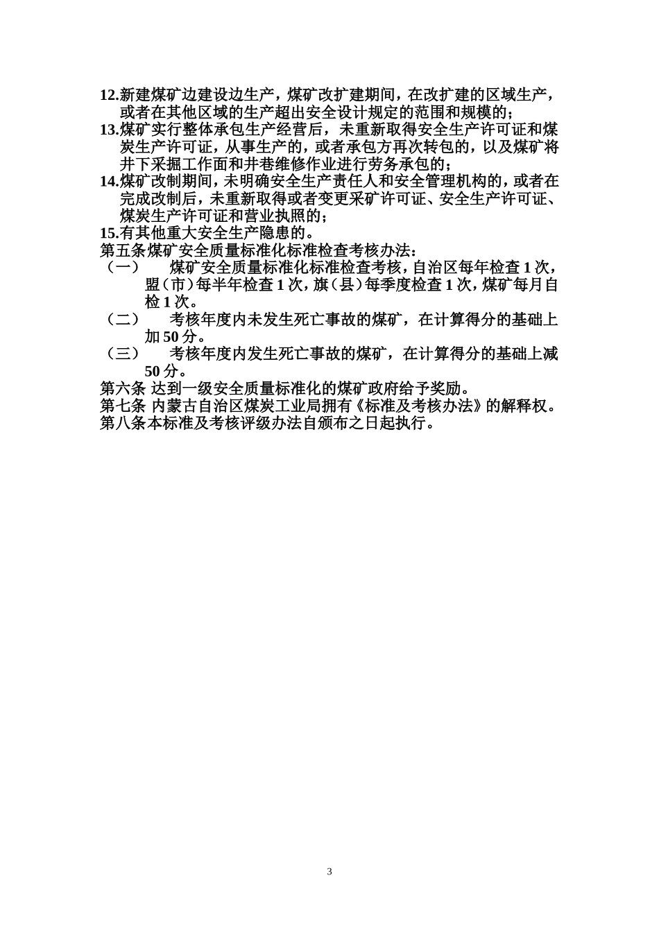 内蒙古自治区煤矿安全质量标准化标准及考核评级办法_第3页