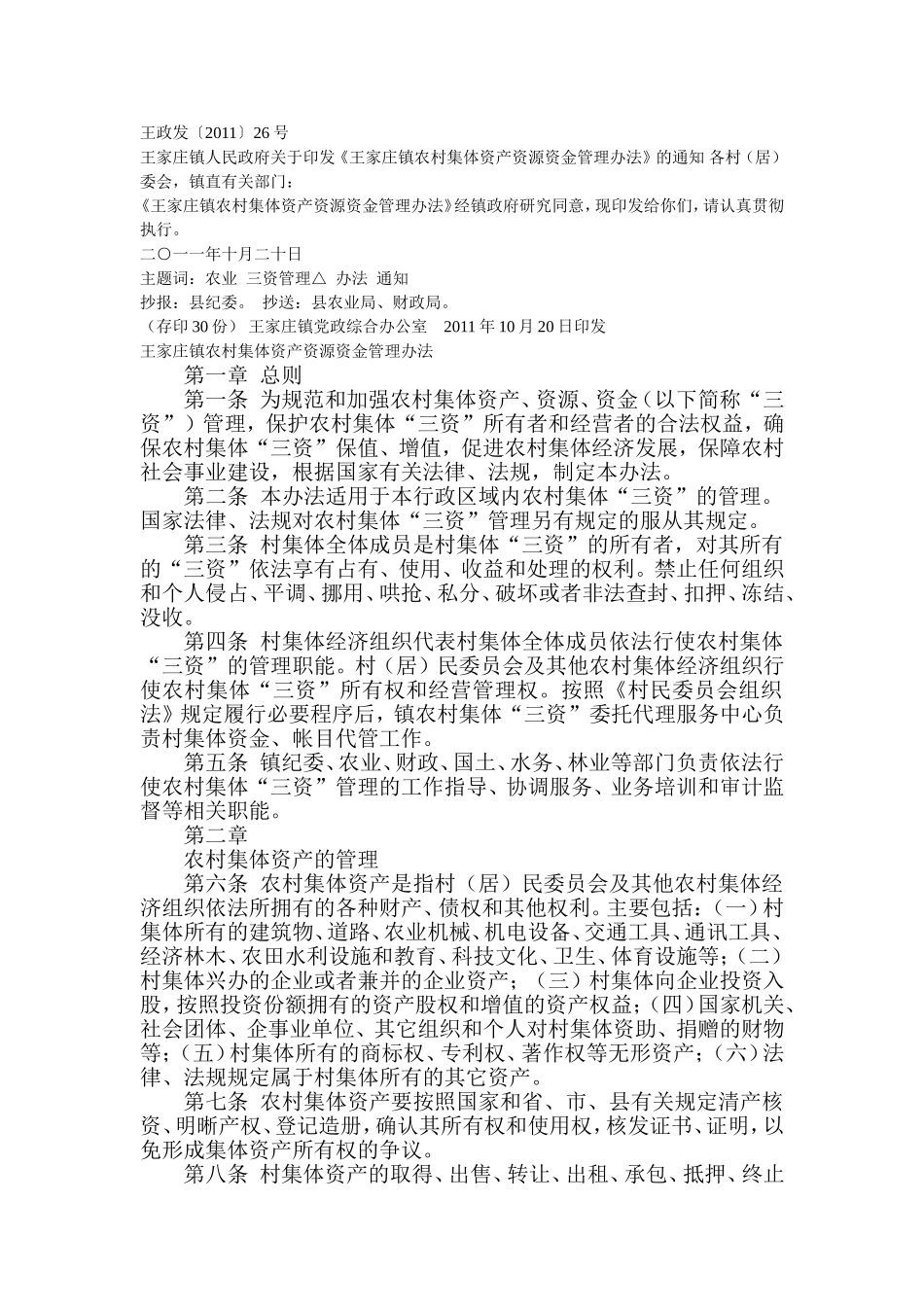 农村集体资产管理办法_第1页